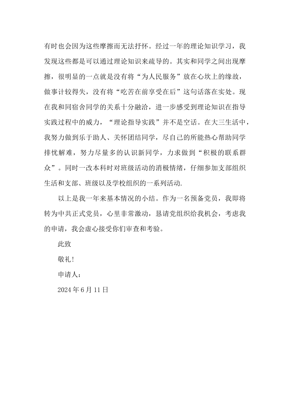 2024年大三学生入党转正申请书2500字_第3页