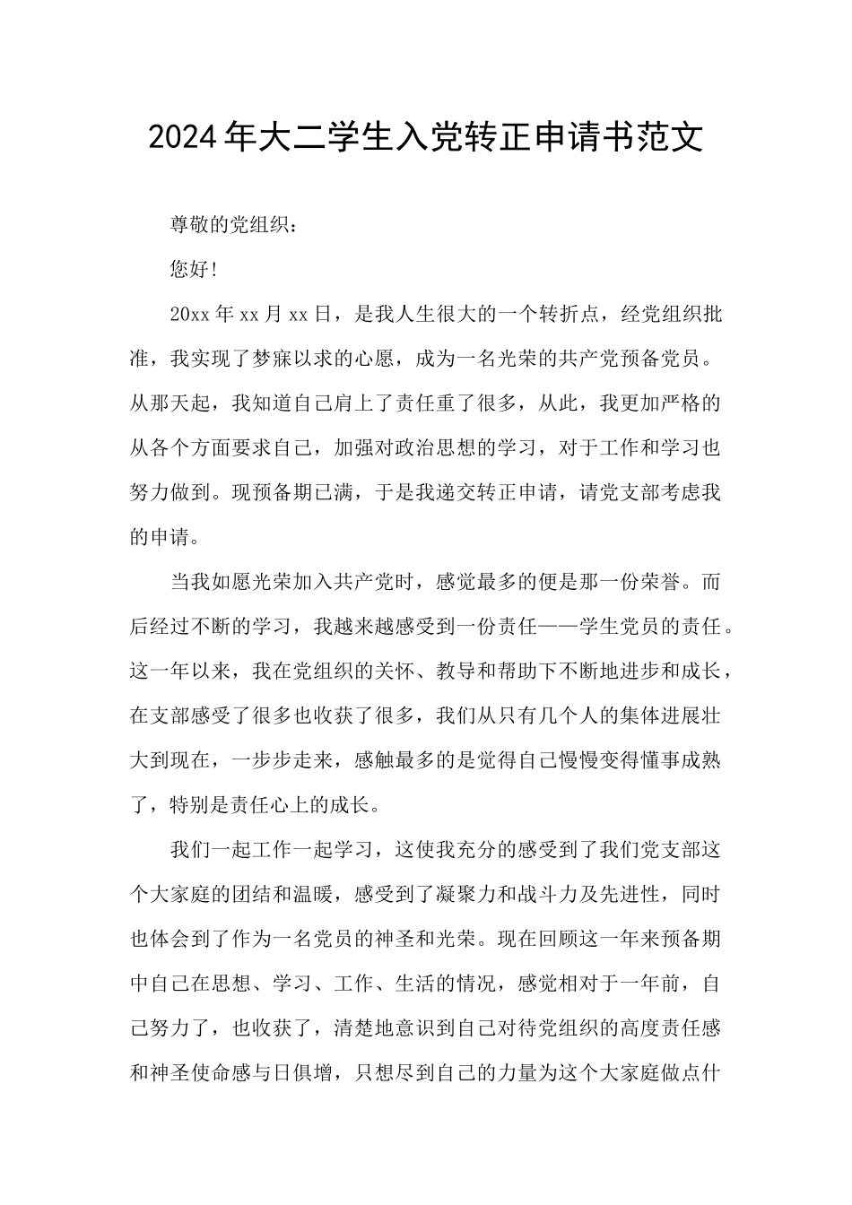 2024年大二学生入党转正申请书范文_第1页