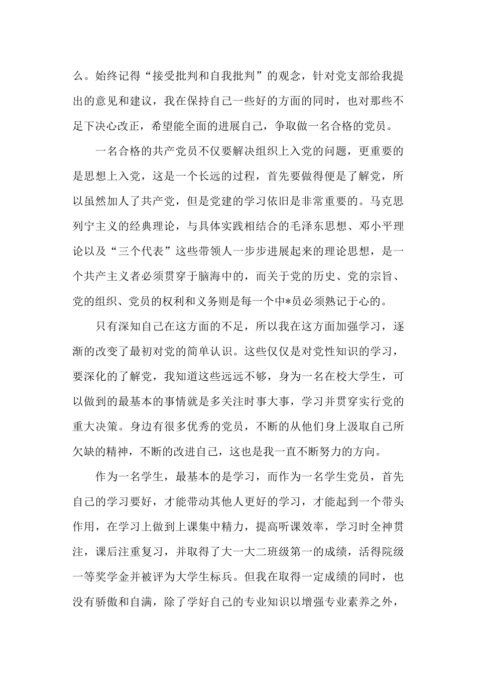 2024年大二学生入党转正申请书范文_第2页