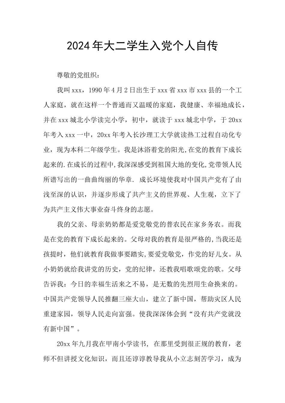 2024年大二学生入党个人自传_第1页