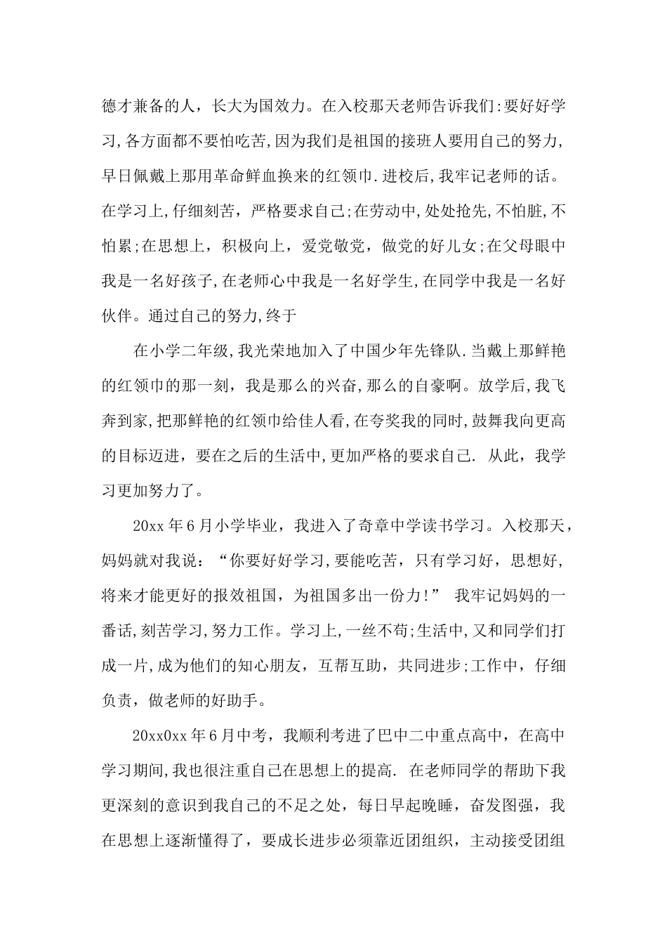 2024年大二学生入党个人自传_第2页