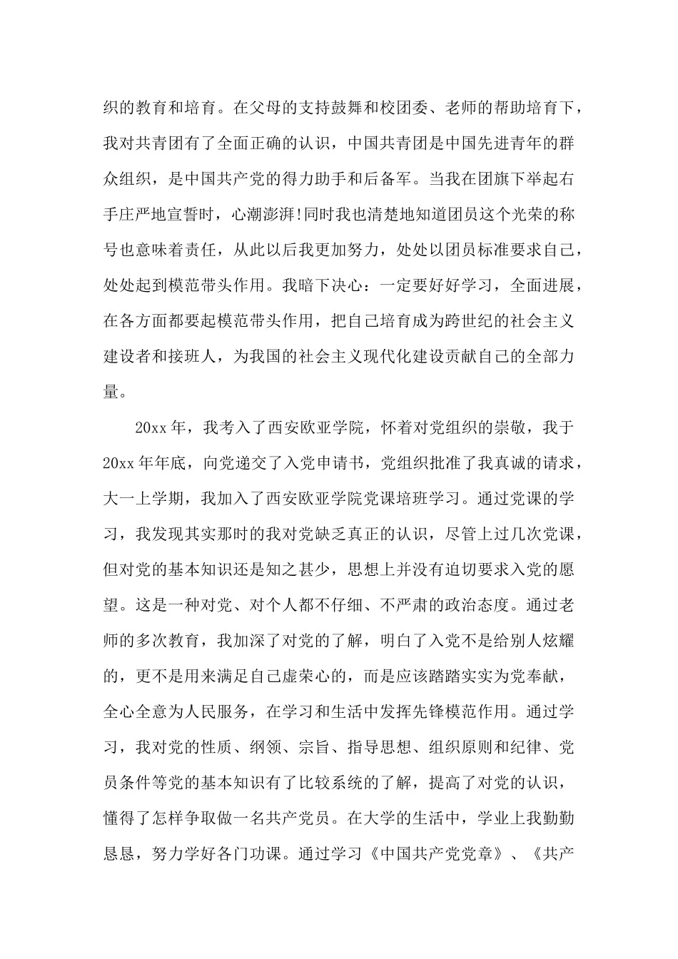 2024年大二学生入党个人自传_第3页