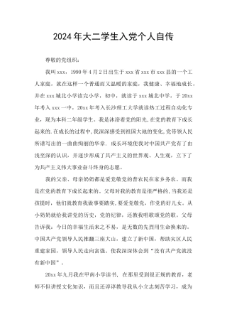 2024年大二学生入党个人自传