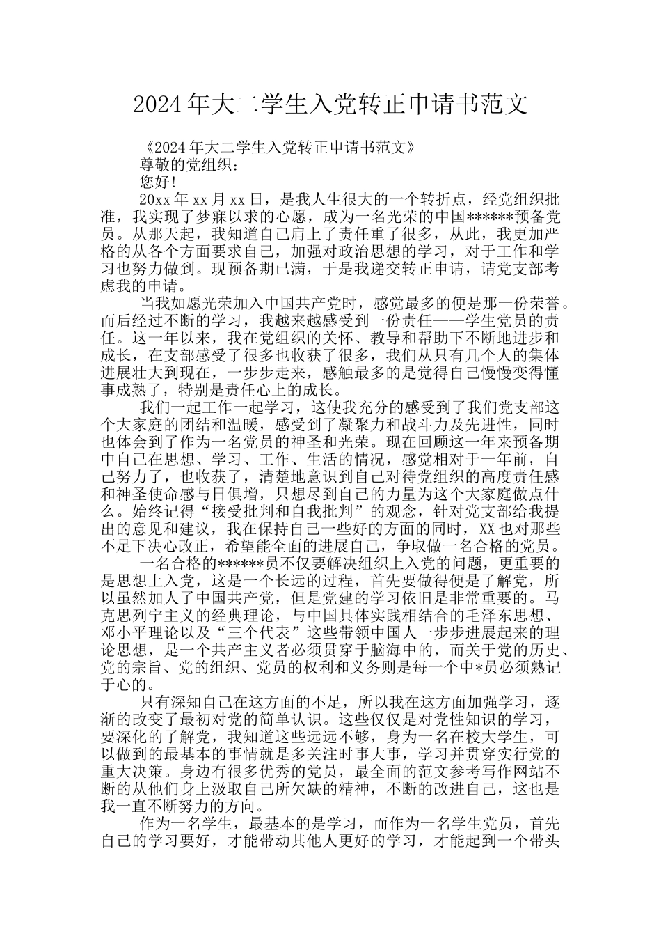 2024年大二学生入党转正申请书范文_第1页