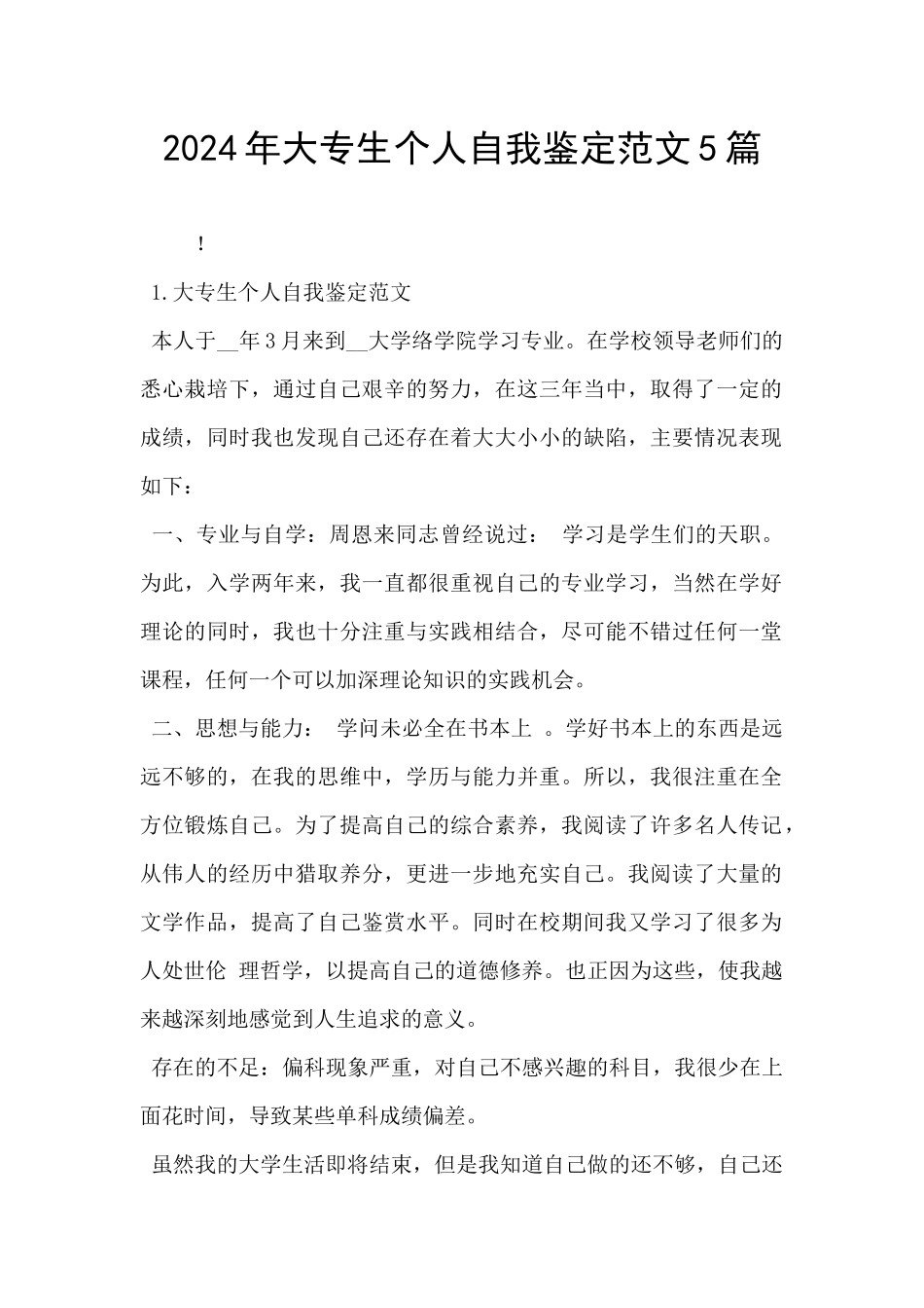2024年大专生个人自我鉴定范文5篇_第1页