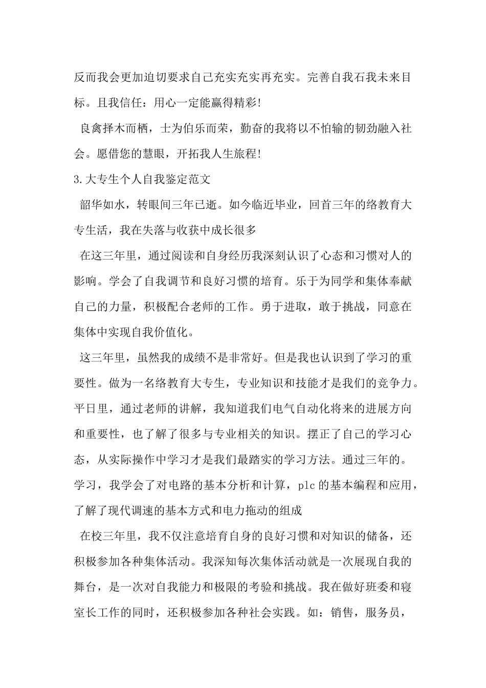 2024年大专生个人自我鉴定范文5篇_第3页