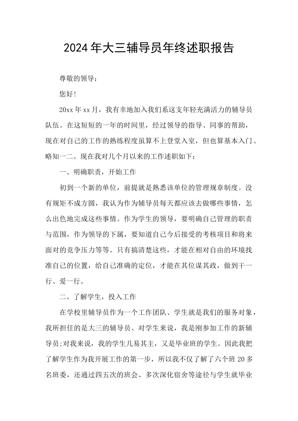 2024年大三辅导员年终述职报告_第1页