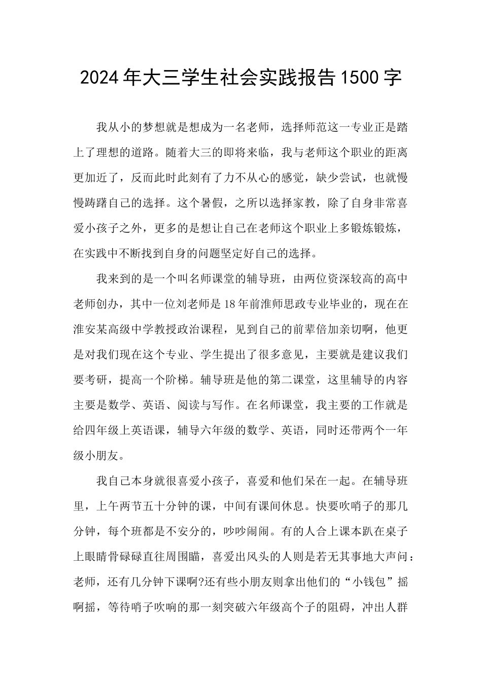 2024年大三学生社会实践报告1500字_第1页