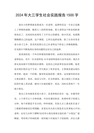2024年大三学生社会实践报告1500字