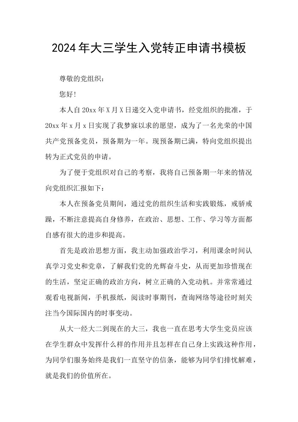 2024年大三学生入党转正申请书模板_第1页