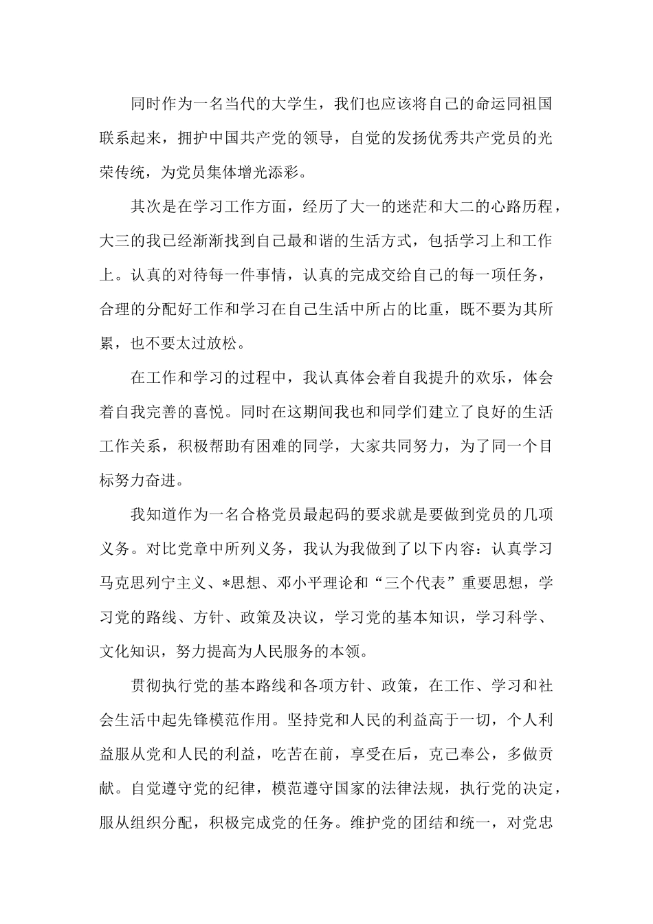 2024年大三学生入党转正申请书模板_第2页