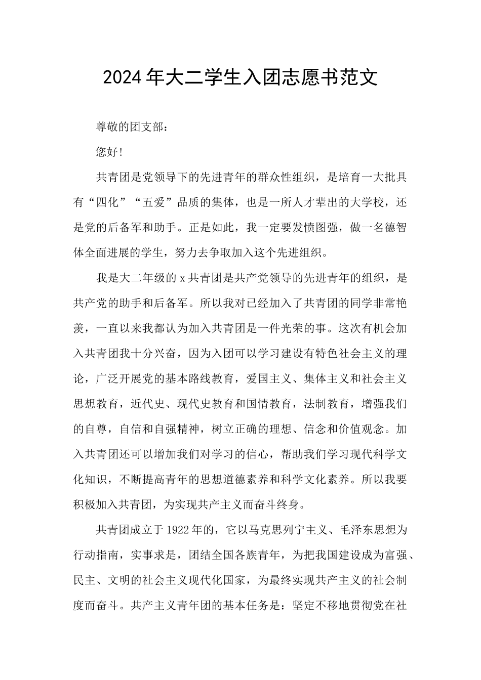 2024年大二学生入团志愿书范文_第1页