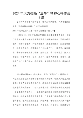 2024年大力弘扬“三牛”精神心得体会3篇
