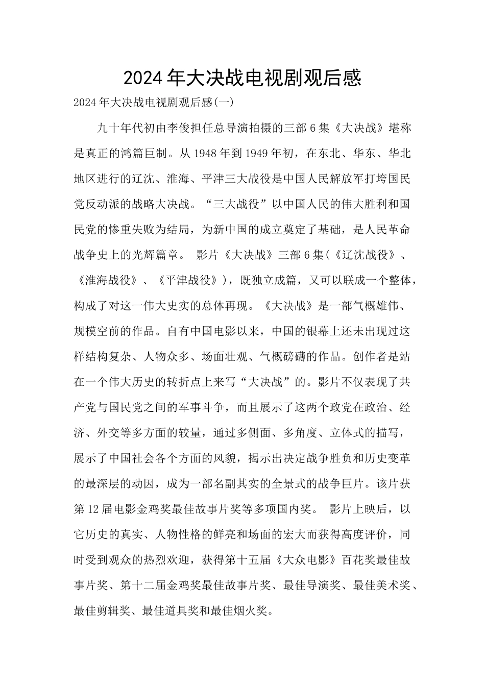 2024年大决战电视剧观后感_第1页