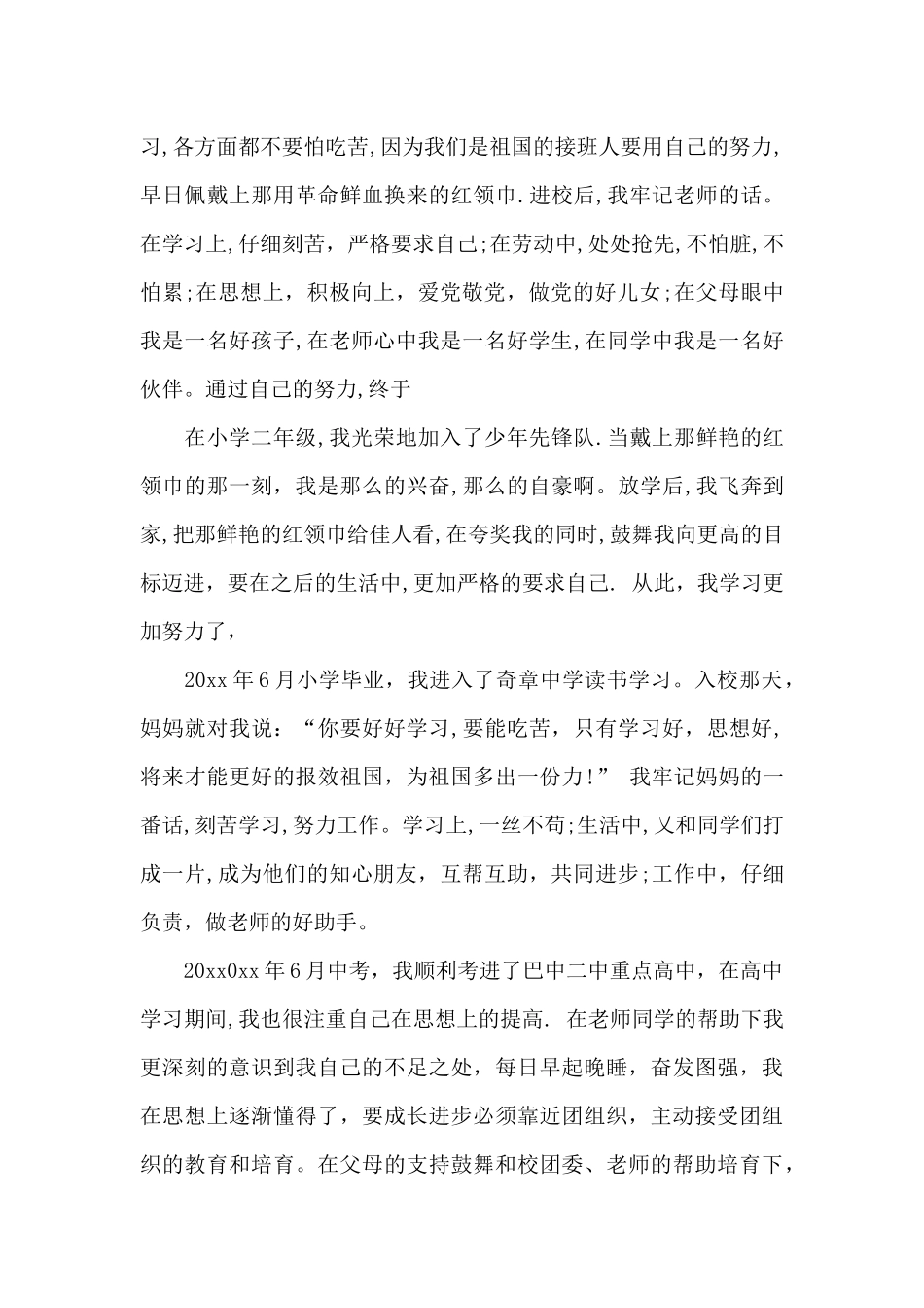 2024年大二学生入党个人自传范文_第2页