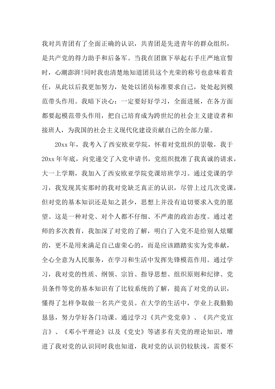 2024年大二学生入党个人自传范文_第3页