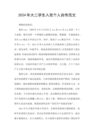 2024年大二学生入党个人自传范文