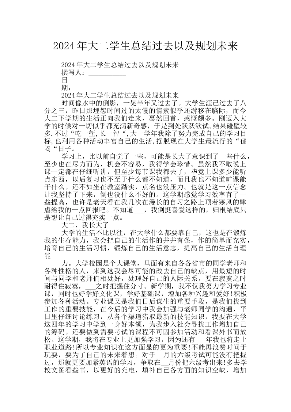 2024年大二学生总结过去以及规划未来_第1页