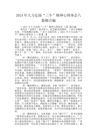 2024年大力弘扬“三牛”精神心得体会八篇稿合编