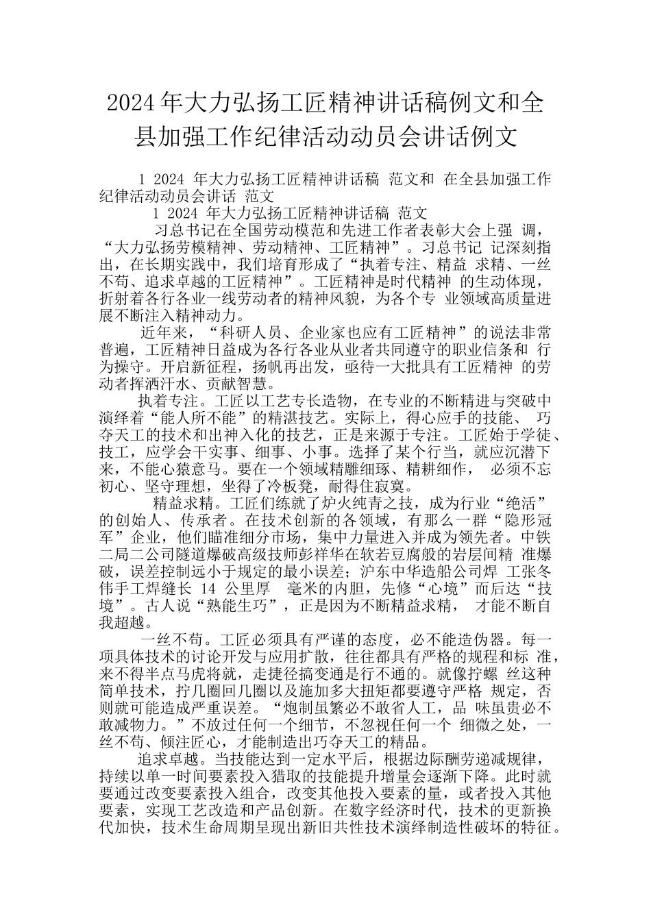 2024年大力弘扬工匠精神讲话稿例文和全县加强工作纪律活动动员会讲话例文_第1页