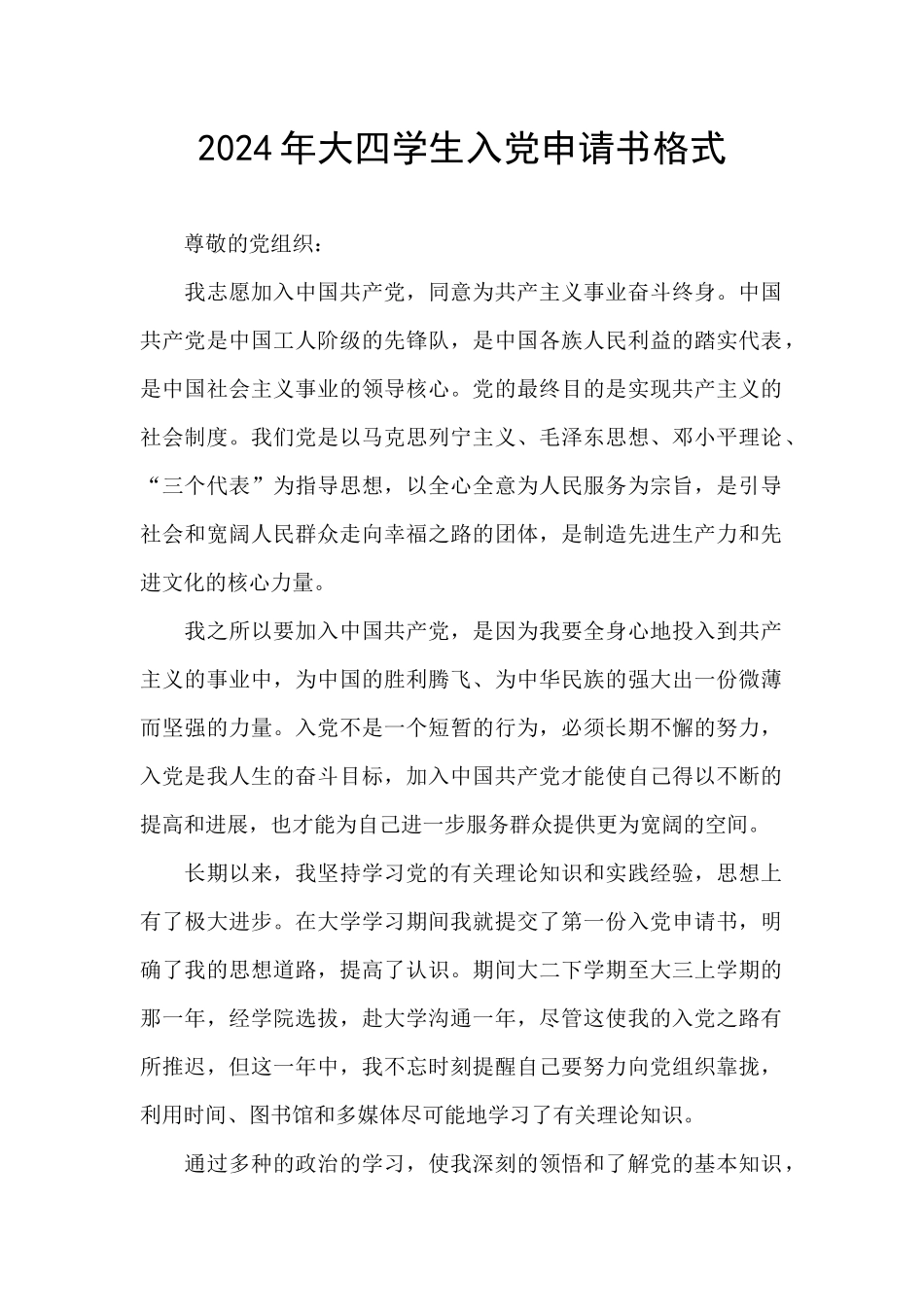2024年大四学生入党申请书格式_第1页