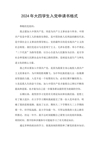 2024年大四学生入党申请书格式