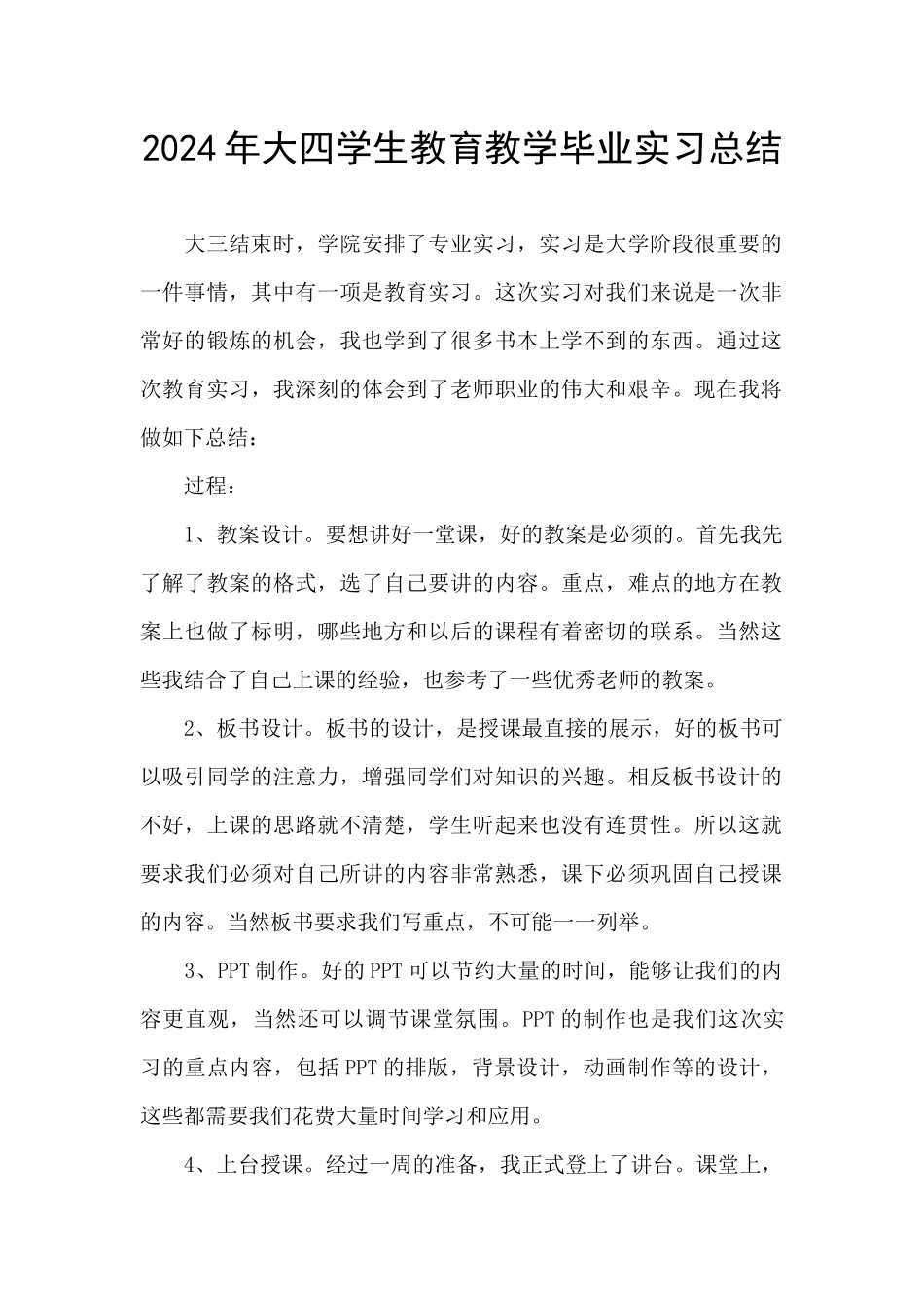 2024年大四学生教育教学毕业实习总结_第1页