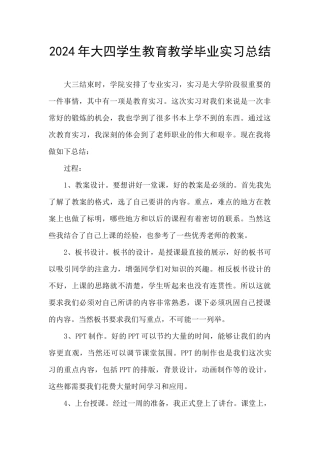 2024年大四学生教育教学毕业实习总结
