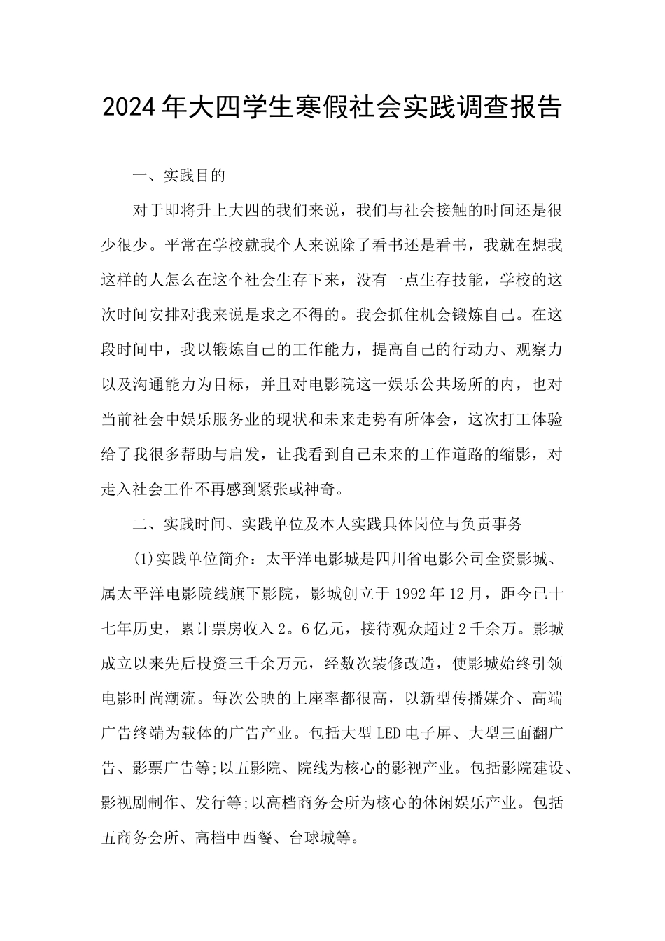 2024年大四学生寒假社会实践调查报告_第1页