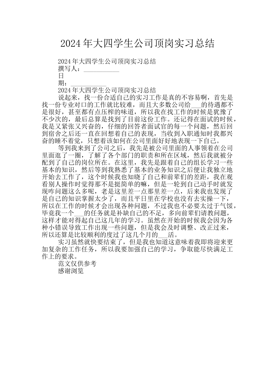 2024年大四学生公司顶岗实习总结_第1页