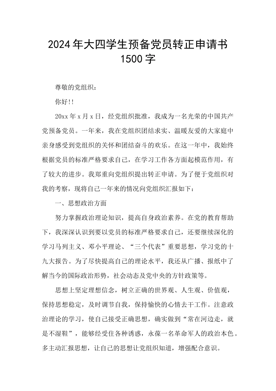 2024年大四学生预备党员转正申请书1500字_第1页