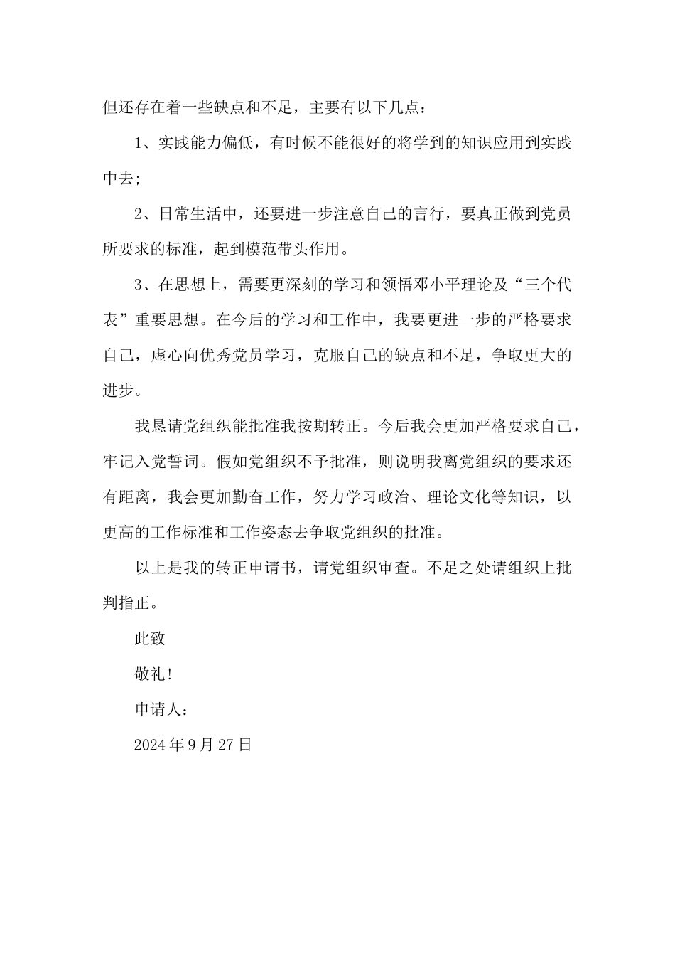 2024年大四学生预备党员转正申请书1500字_第3页