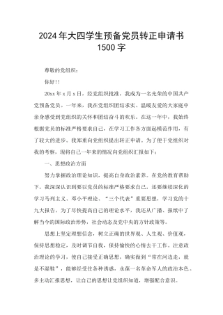 2024年大四学生预备党员转正申请书1500字