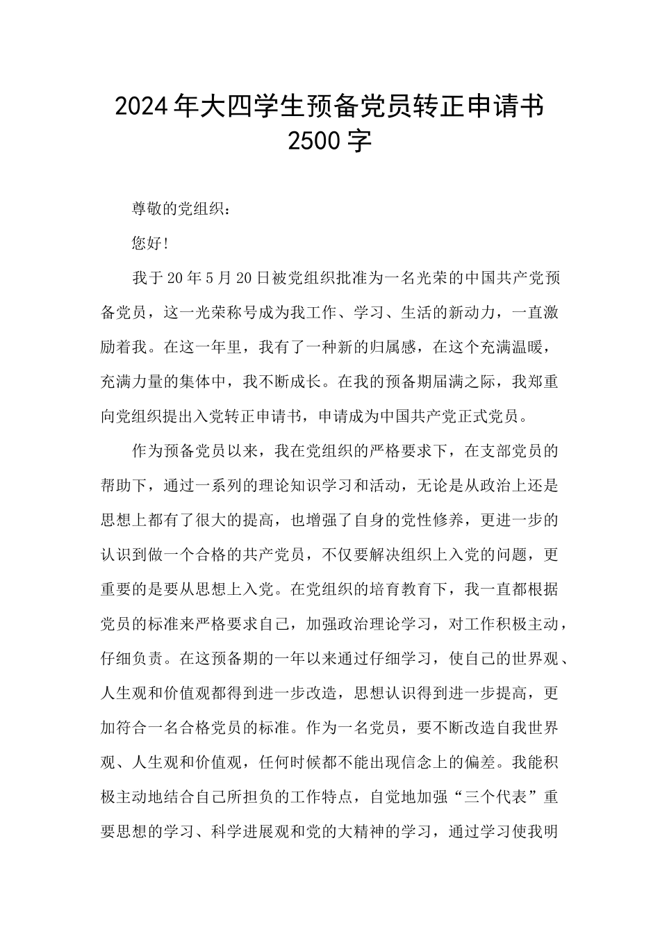 2024年大四学生预备党员转正申请书2500字_第1页
