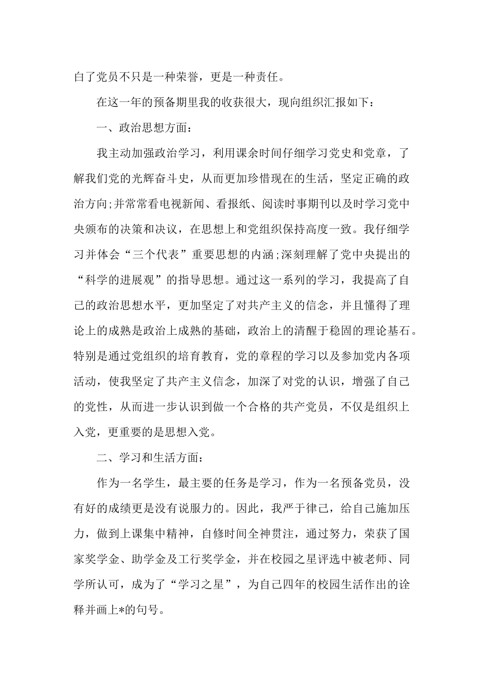 2024年大四学生预备党员转正申请书2500字_第2页