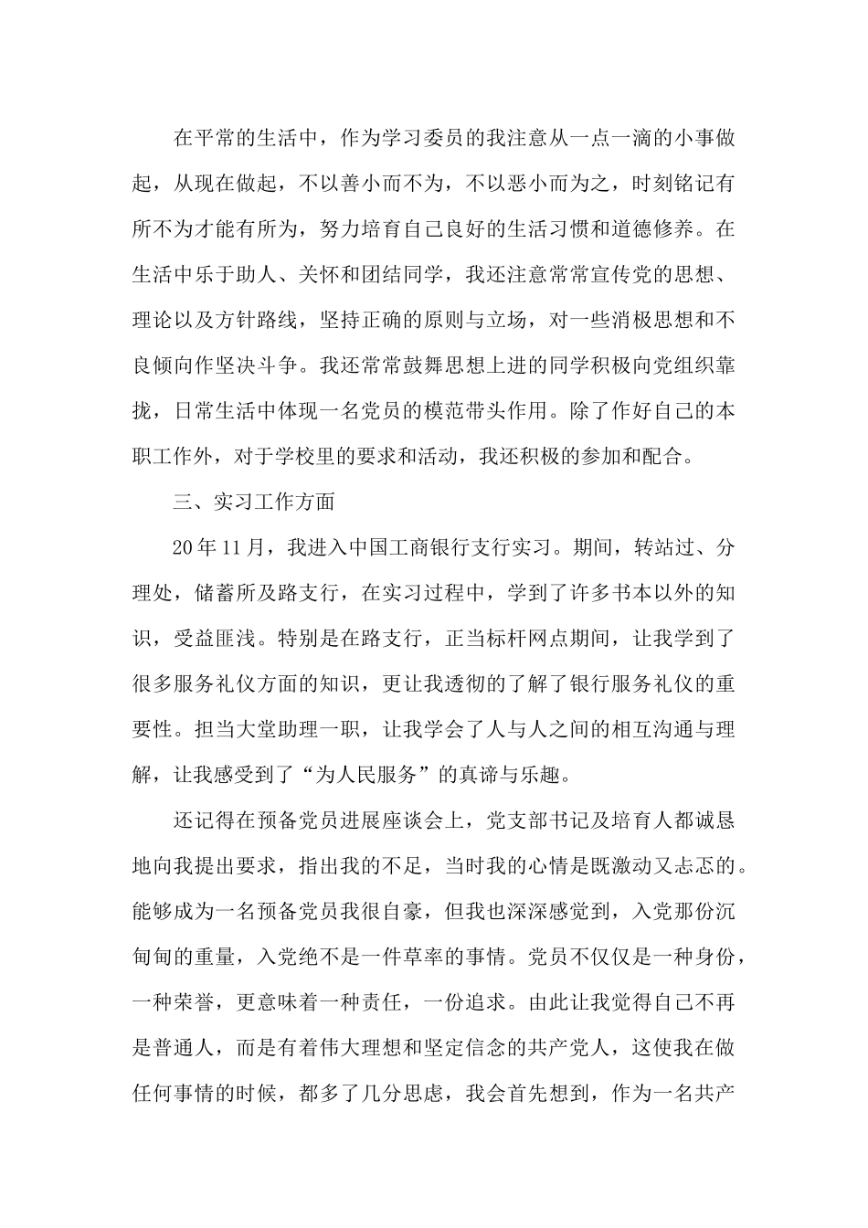 2024年大四学生预备党员转正申请书2500字_第3页