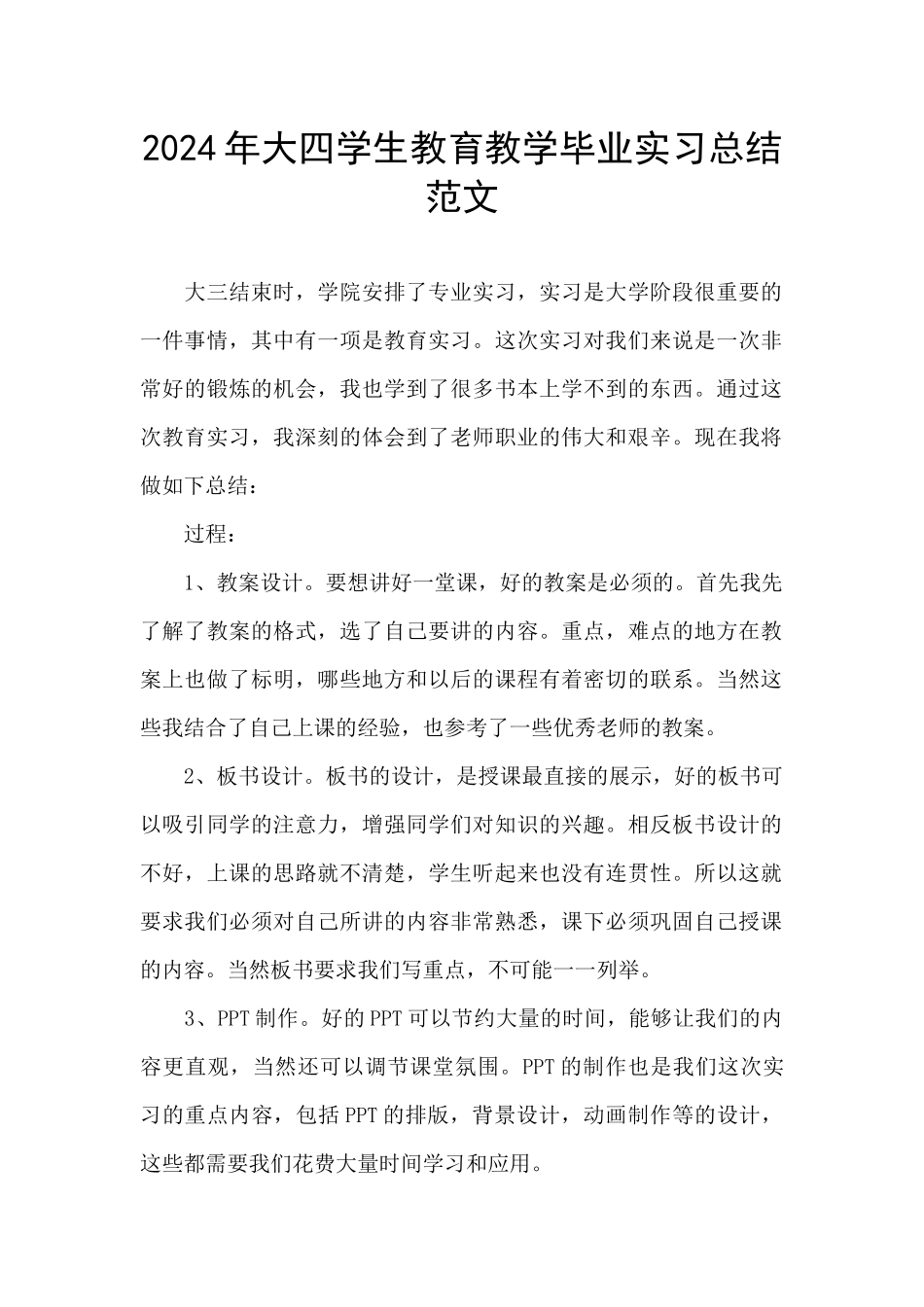 2024年大四学生教育教学毕业实习总结范文_第1页