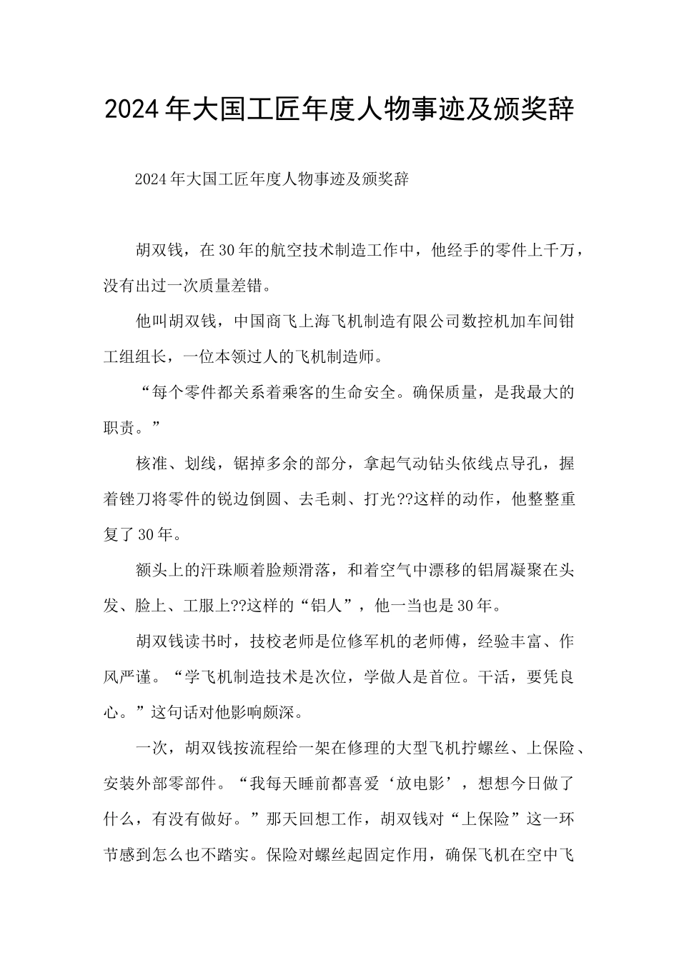 2024年大国工匠年度人物事迹及颁奖辞_第1页