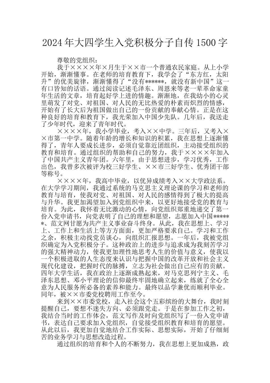 2024年大四学生入党积极分子自传1500字_第1页