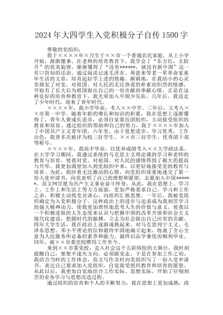 2024年大四学生入党积极分子自传1500字