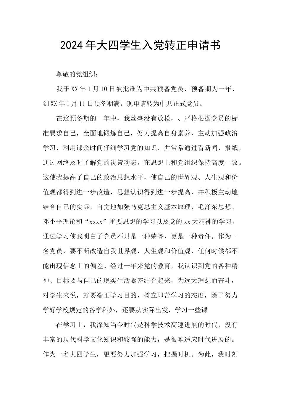 2024年大四学生入党转正申请书_第1页