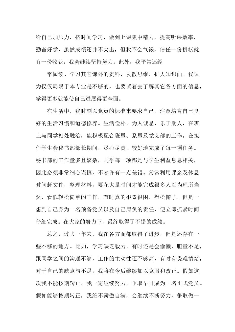 2024年大四学生入党转正申请书_第2页