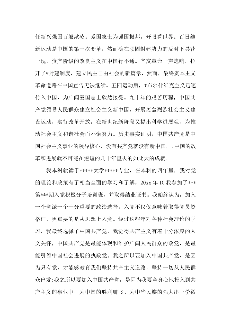 2024年大四学生入党志愿书_第2页