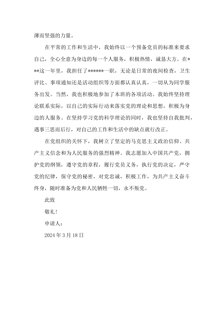 2024年大四学生入党志愿书_第3页