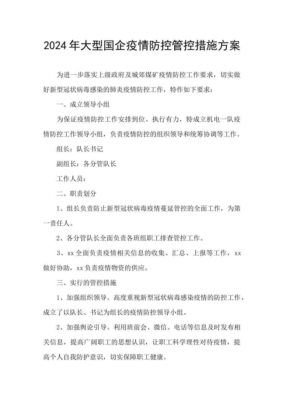 2024年大型国企疫情防控管控措施方案_第1页