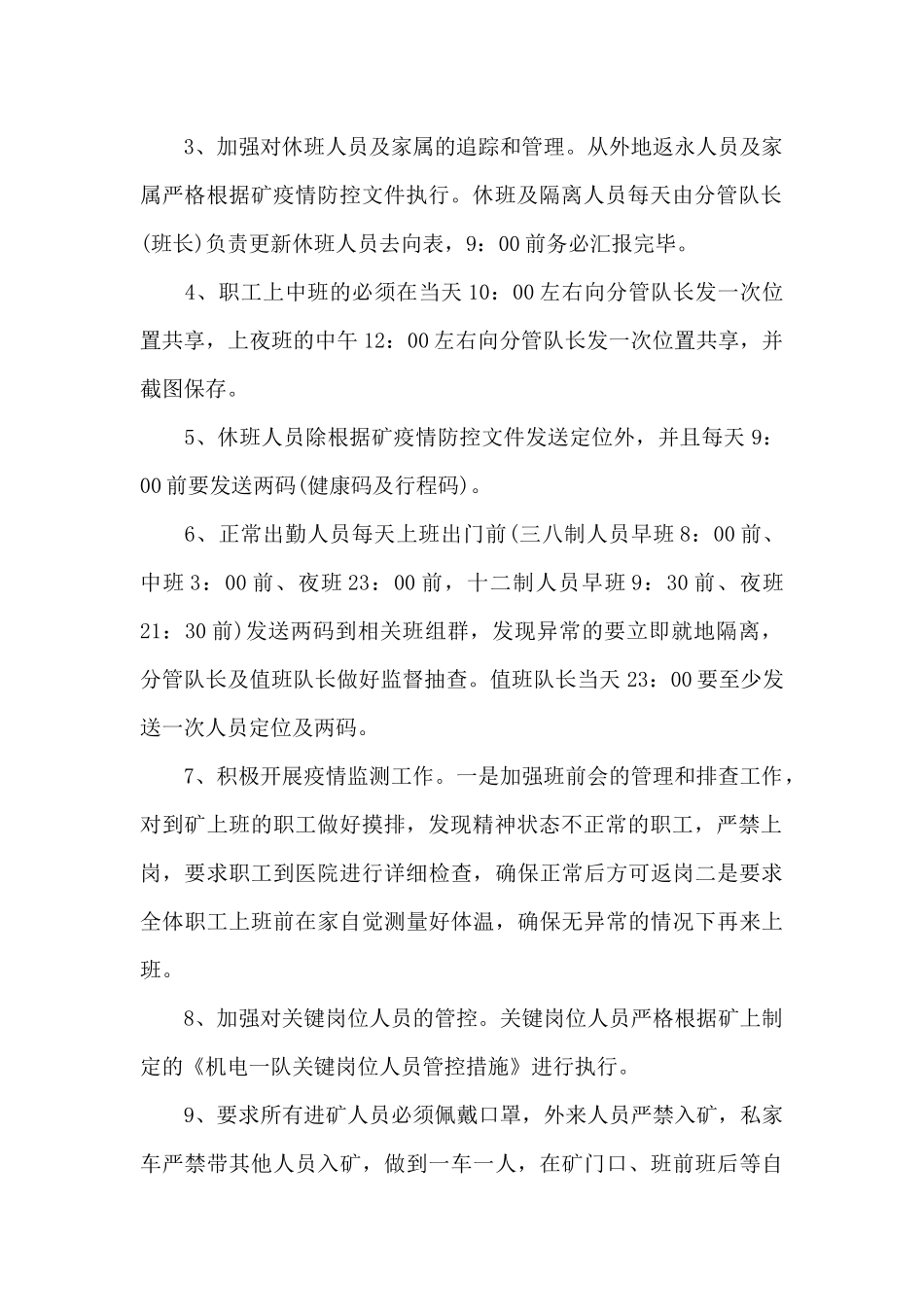 2024年大型国企疫情防控管控措施方案_第2页