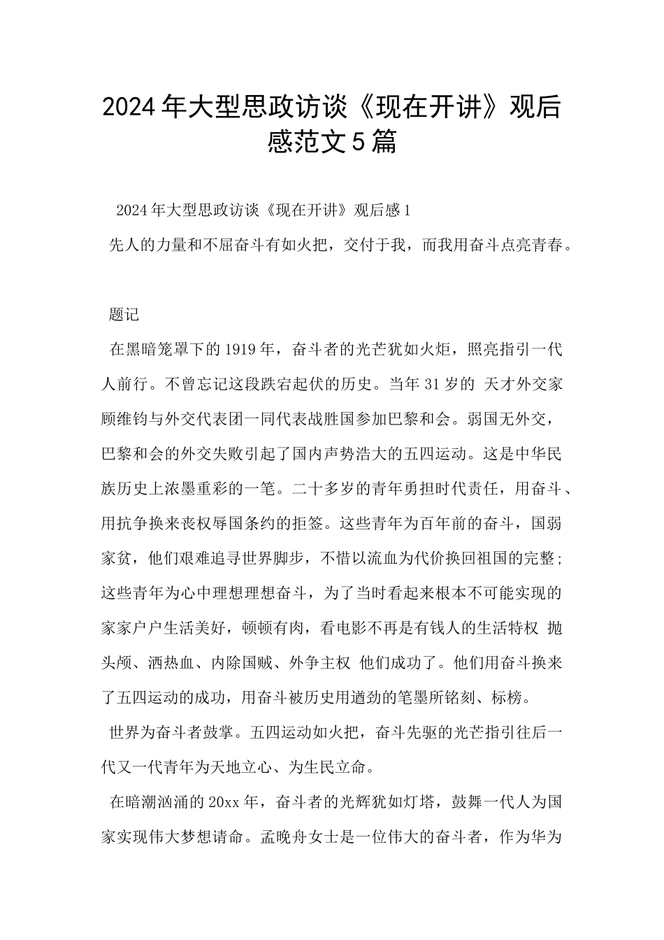 2024年大型思政访谈《现在开讲》观后感范文5篇_第1页