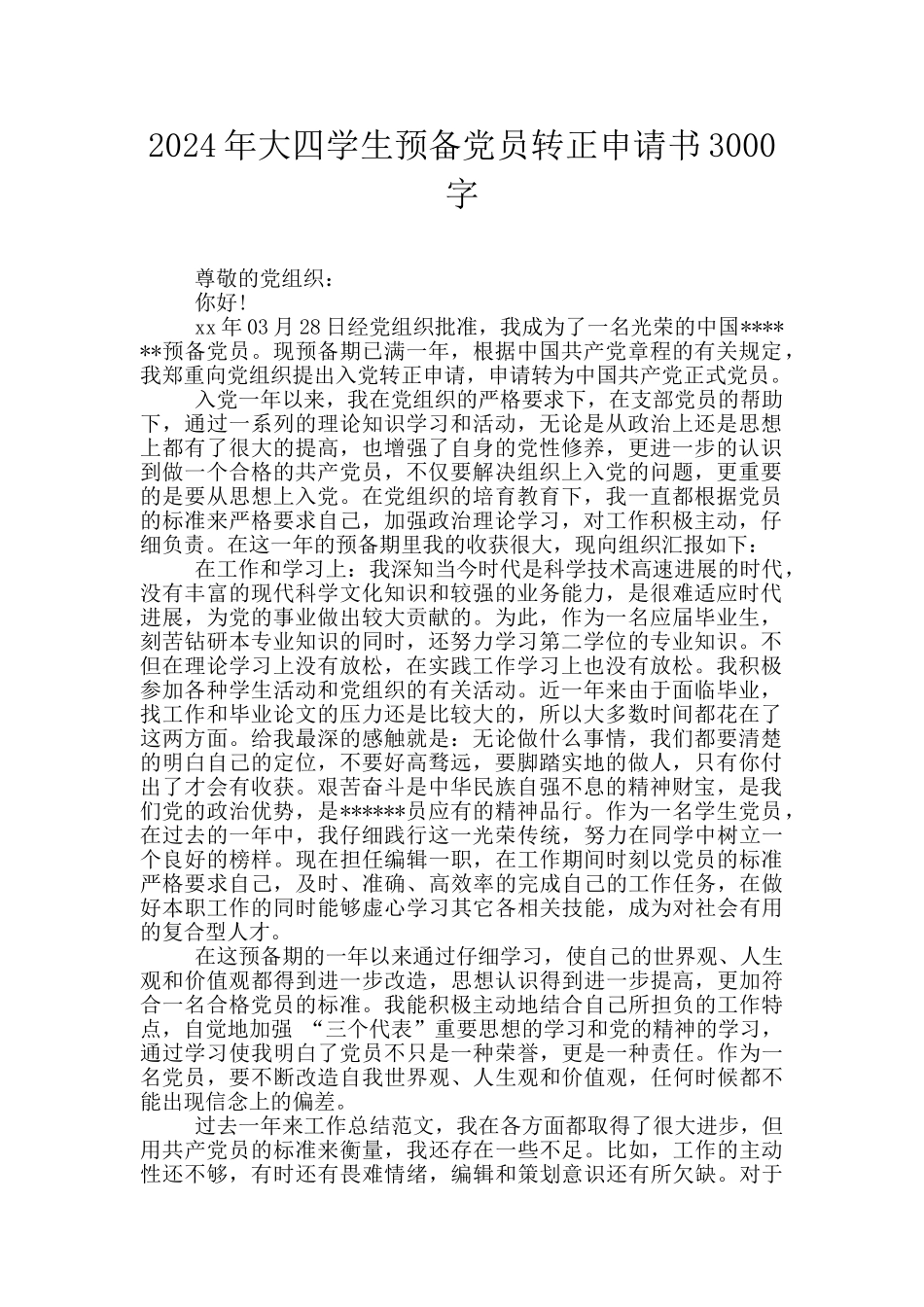 2024年大四学生预备党员转正申请书3000字_第1页