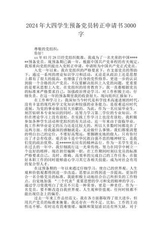 2024年大四学生预备党员转正申请书3000字