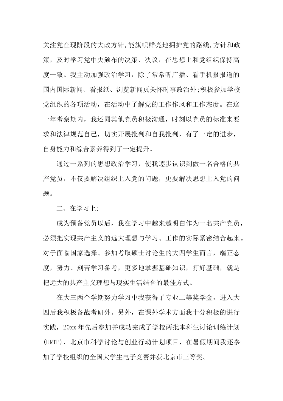 2024年大四学生预备党员转正申请书范文_第2页